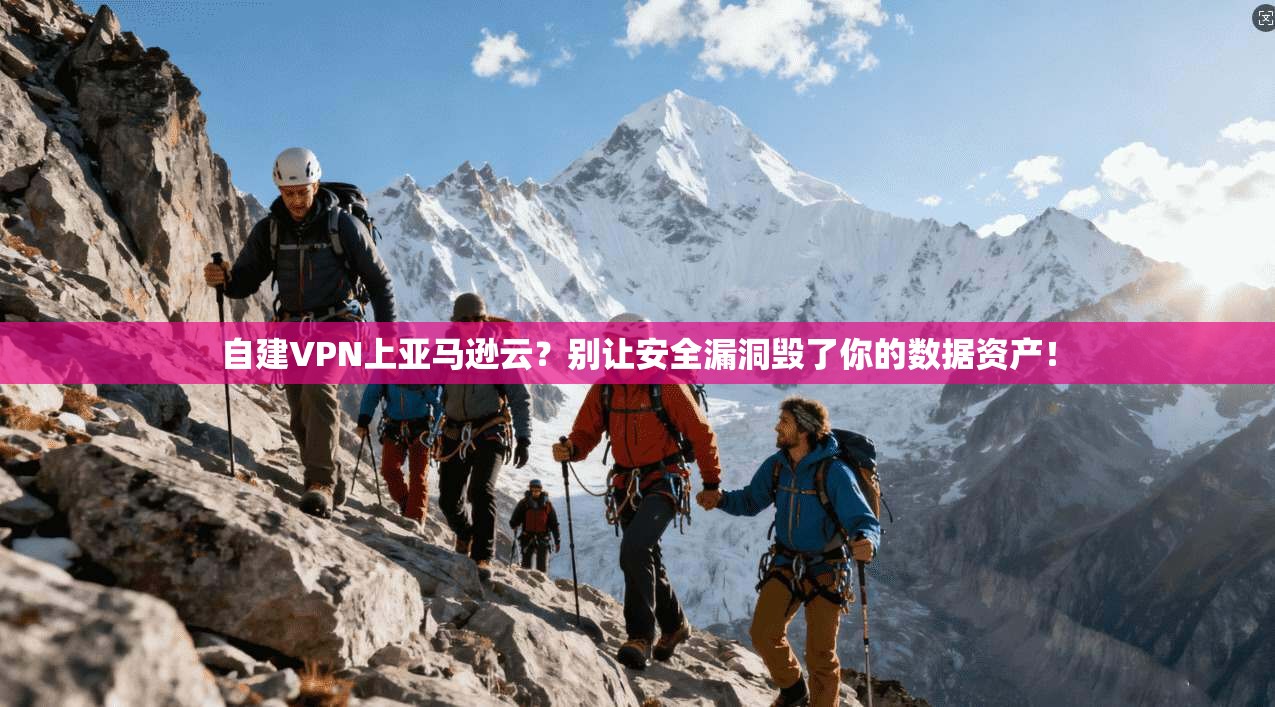 自建VPN上亚马逊云?别让安全漏洞毁了你的数据资产!