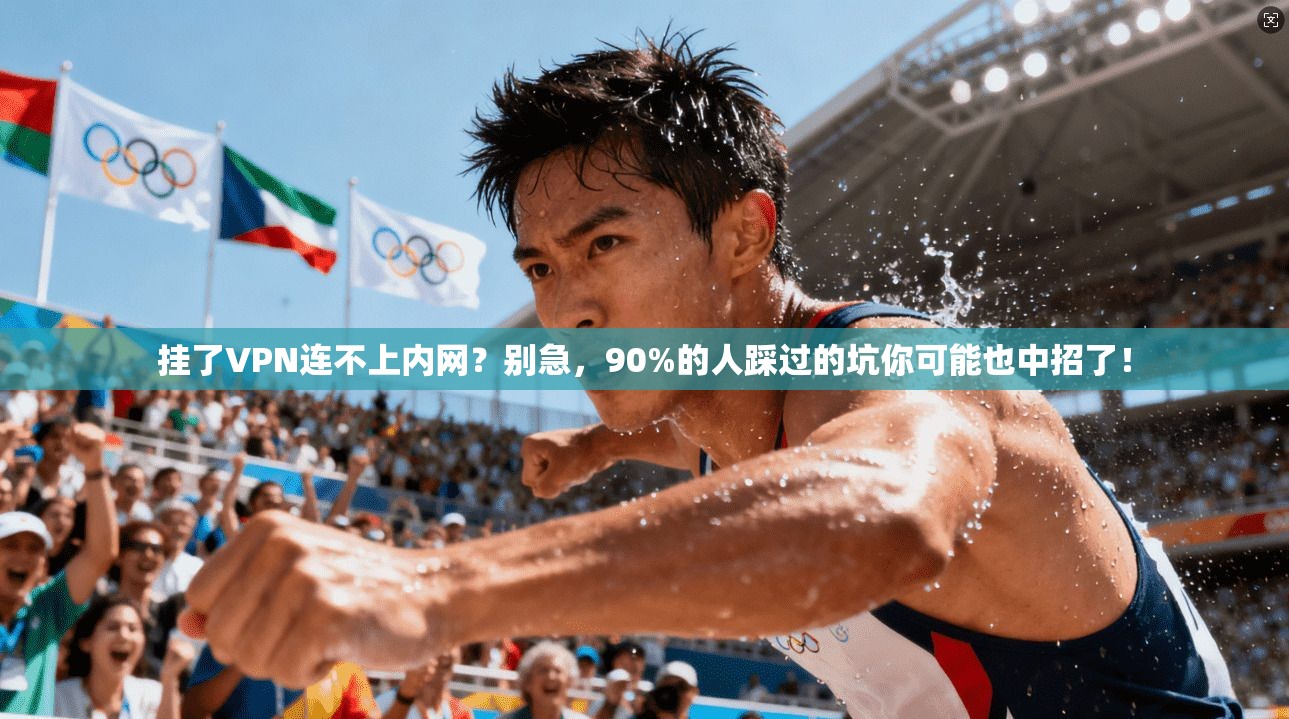 挂了VPN连不上内网？别急，90%的人踩过的坑你可能也中招了！