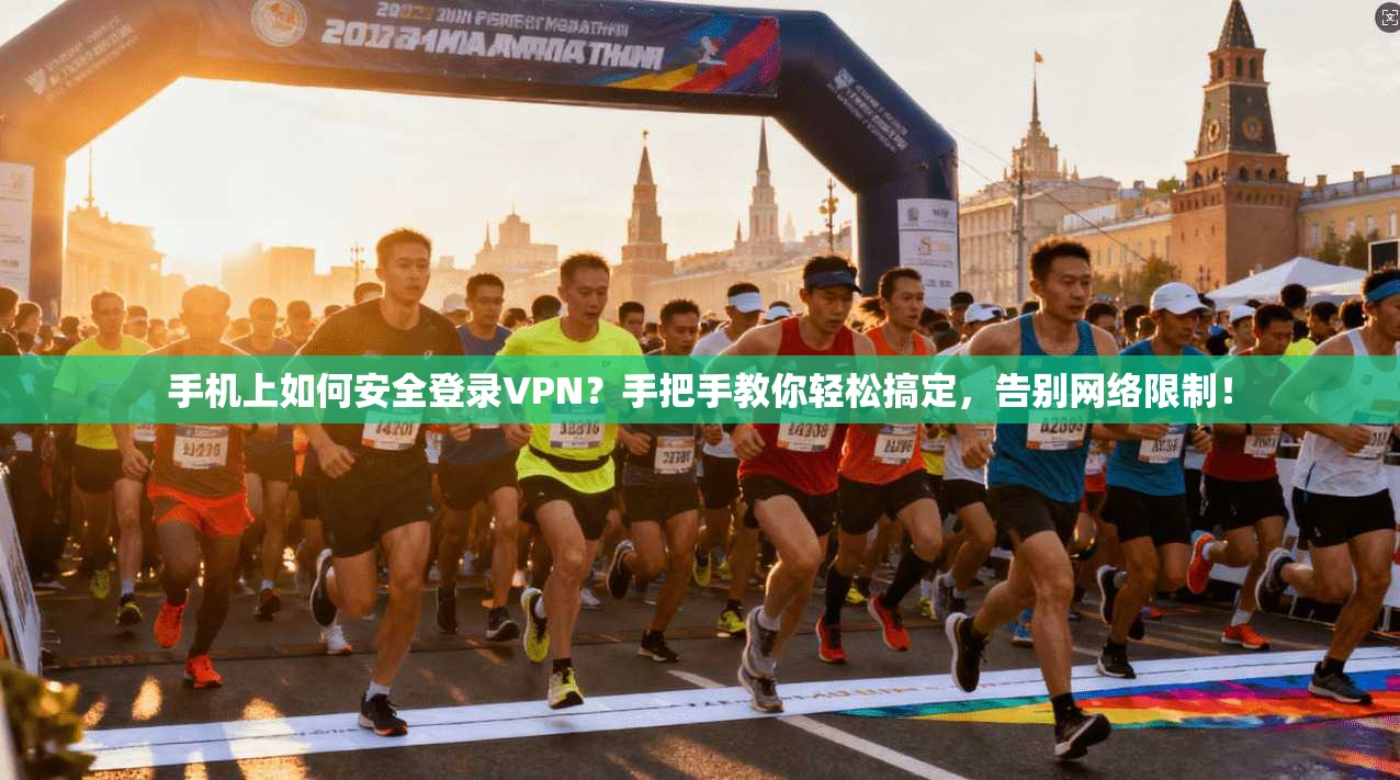 手机上如何安全登录VPN？手把手教你轻松搞定，告别网络限制！