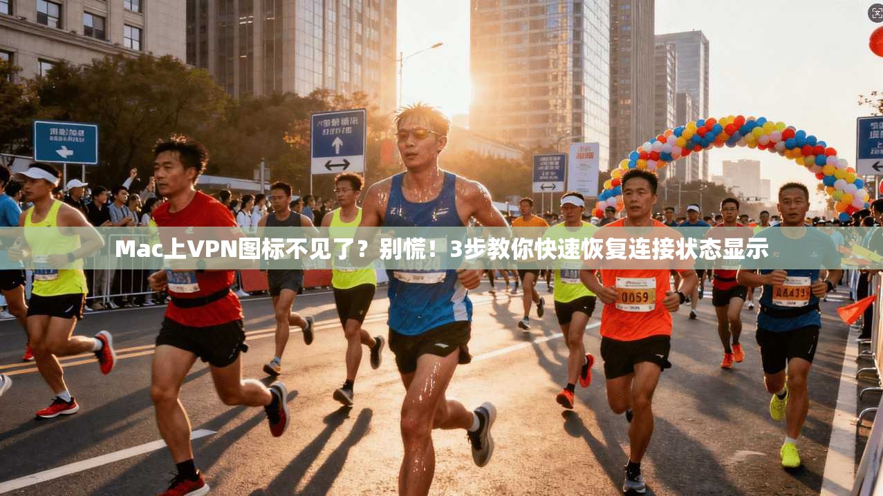 Mac上VPN图标不见了？别慌！3步教你快速恢复连接状态显示