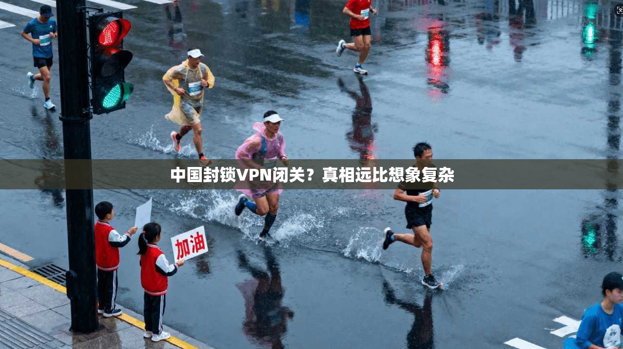 中国封锁VPN闭关?真相远比想象复杂