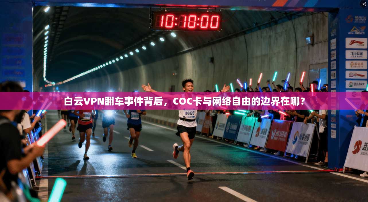 白云VPN翻车事件背后,COC卡与网络自由的边界在哪?