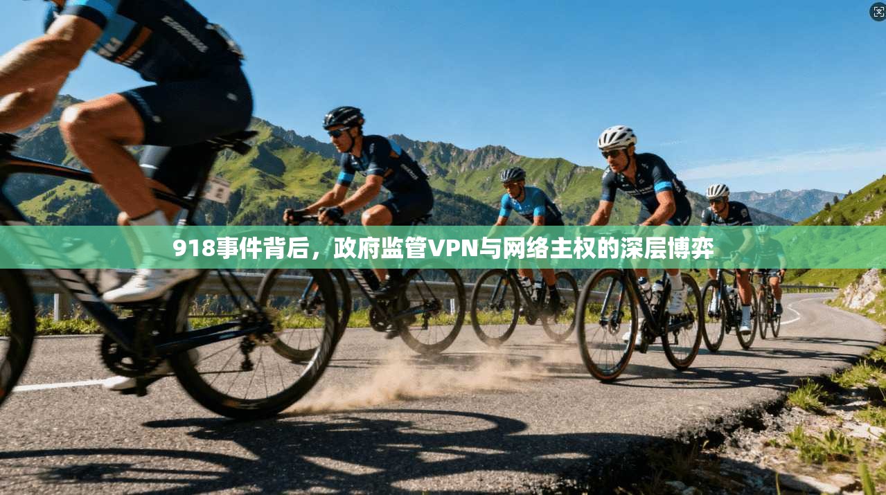 918事件背后,政府监管VPN与网络主权的深层博弈