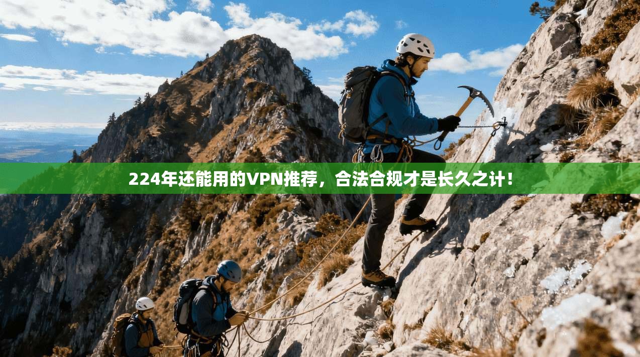 224年还能用的VPN推荐，合法合规才是长久之计！