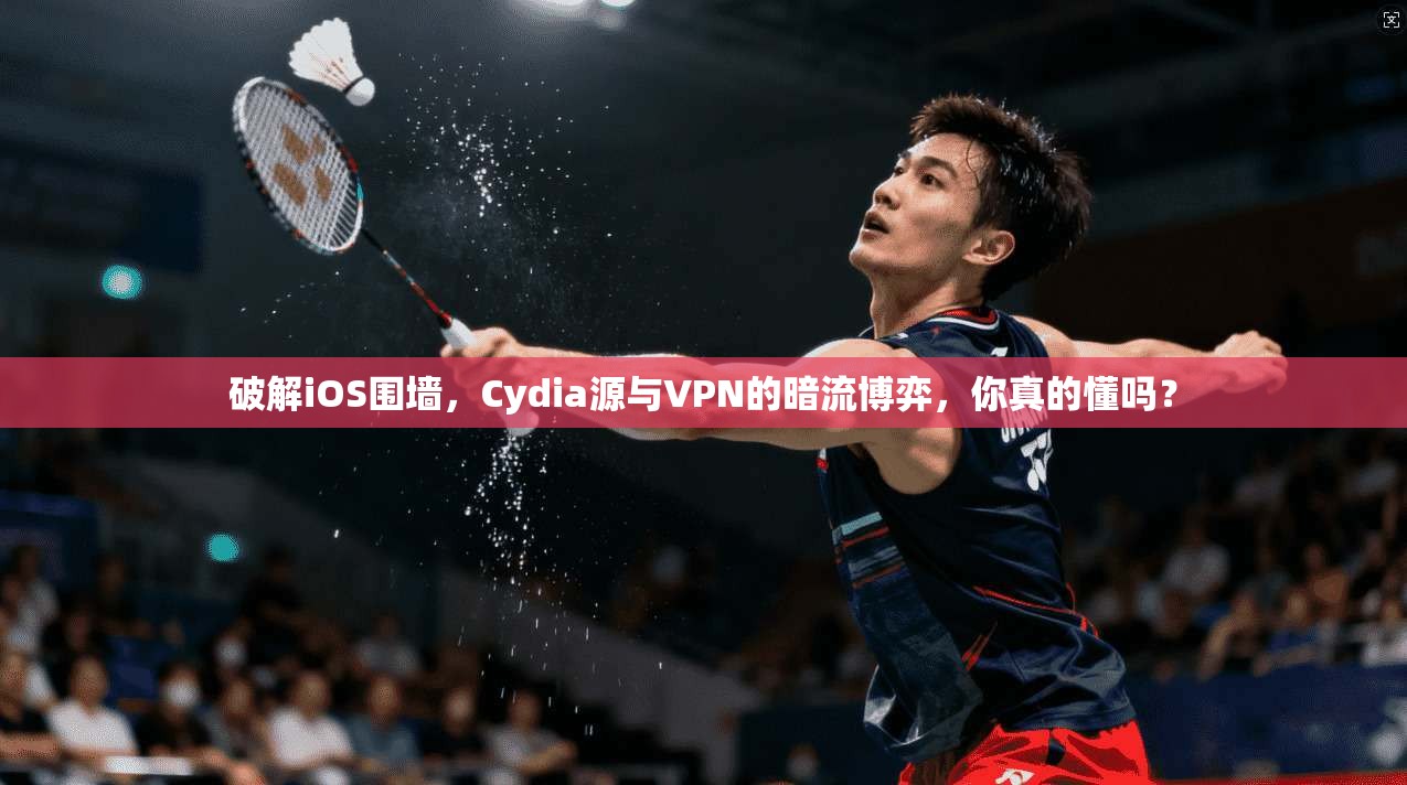破解iOS围墙,Cydia源与VPN的暗流博弈,你真的懂吗?