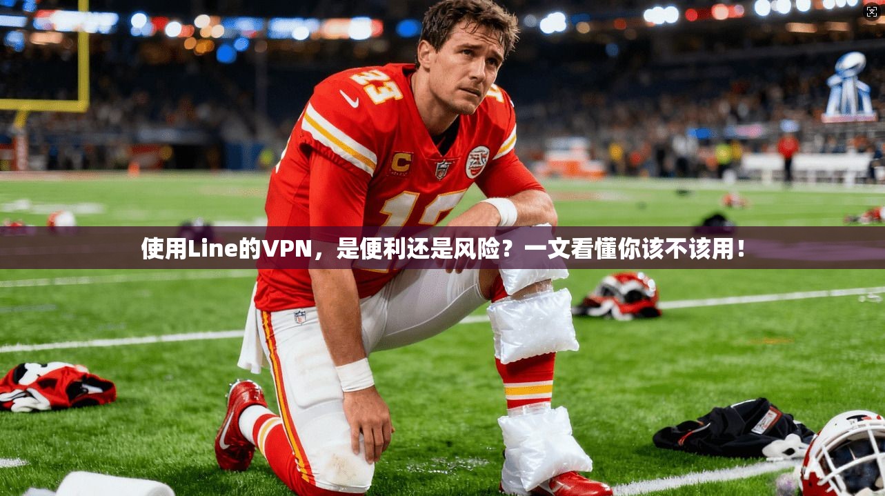 使用Line的VPN，是便利还是风险？一文看懂你该不该用！