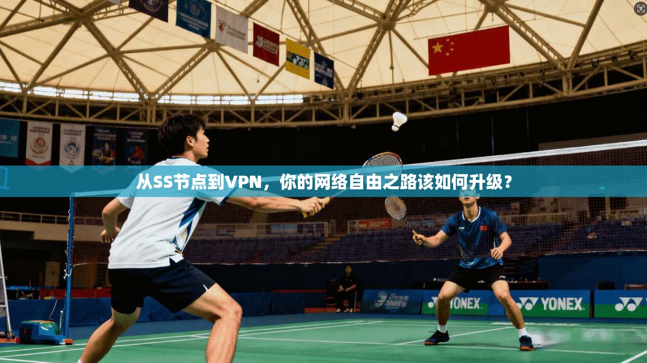 从SS节点到VPN，你的网络自由之路该如何升级？
