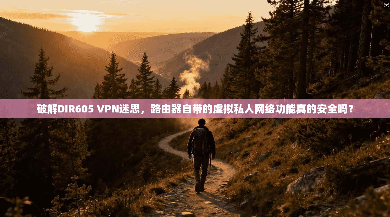 破解DIR605 VPN迷思，路由器自带的虚拟私人网络功能真的安全吗？