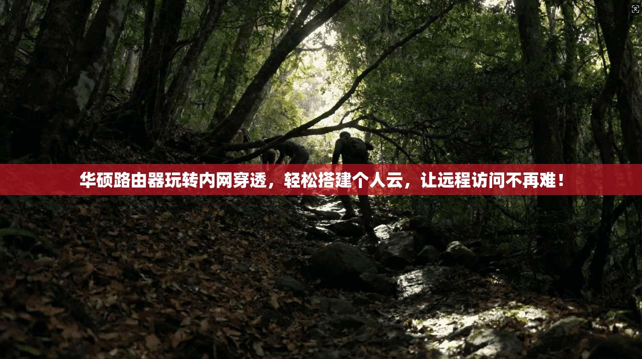 华硕路由器玩转内网穿透，轻松搭建个人云，让远程访问不再难！
