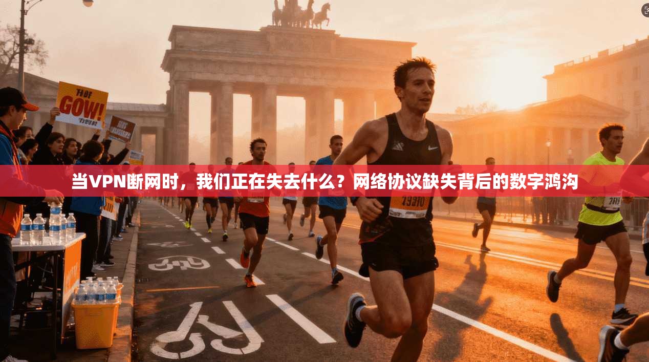 当VPN断网时,我们正在失去什么?网络协议缺失背后的数字鸿沟