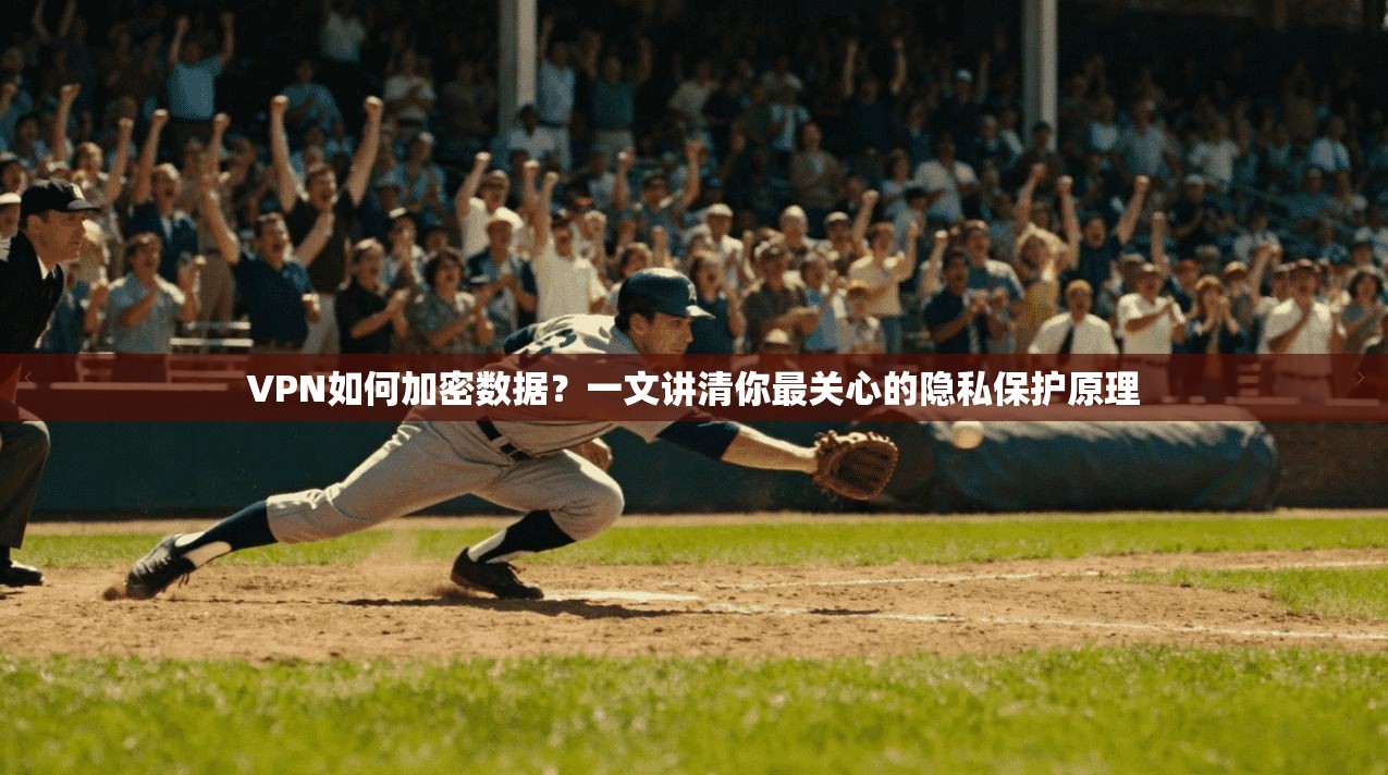 VPN如何加密数据？一文讲清你最关心的隐私保护原理