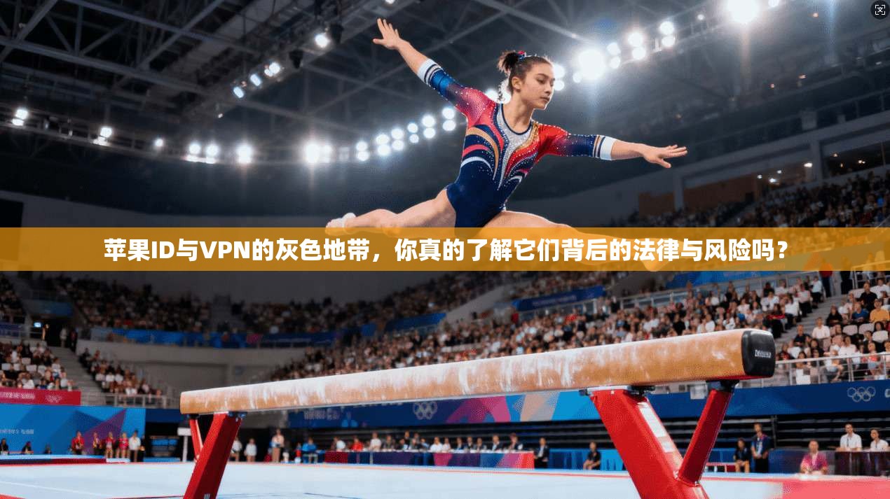 苹果ID与VPN的灰色地带，你真的了解它们背后的法律与风险吗？