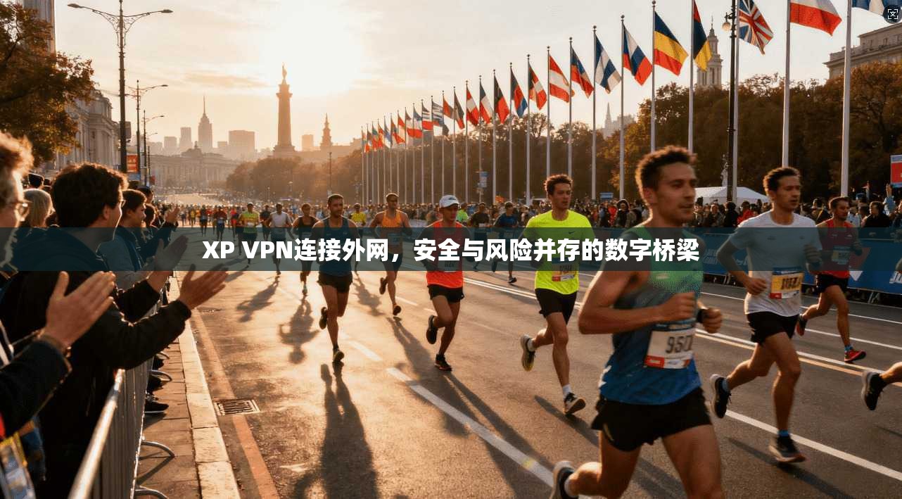 XP VPN连接外网，安全与风险并存的数字桥梁