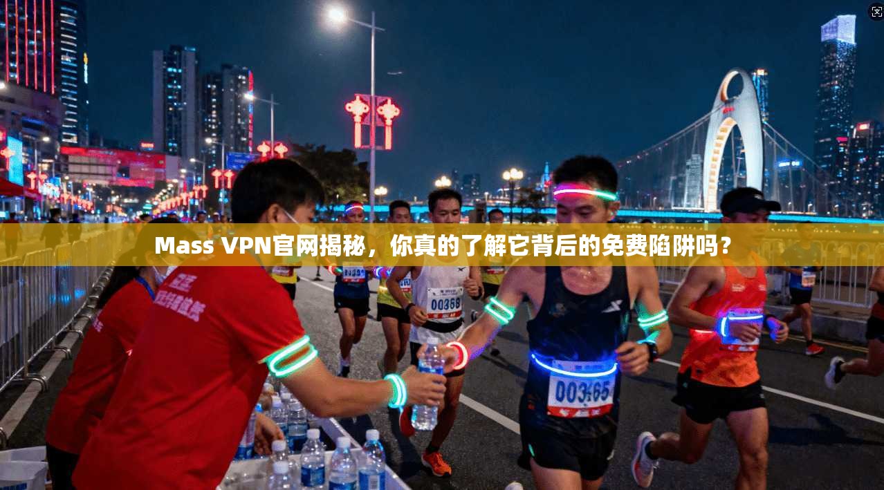 Mass VPN官网揭秘，你真的了解它背后的免费陷阱吗？