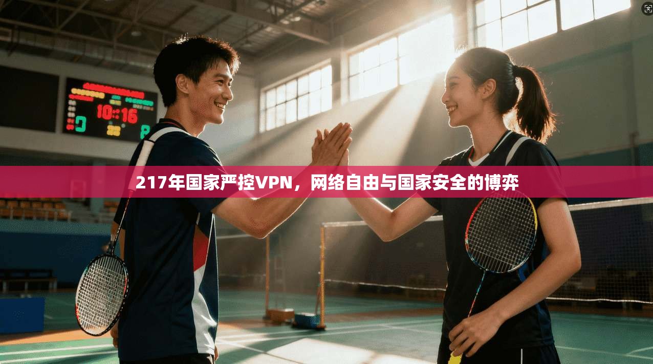 217年国家严控VPN，网络自由与国家安全的博弈