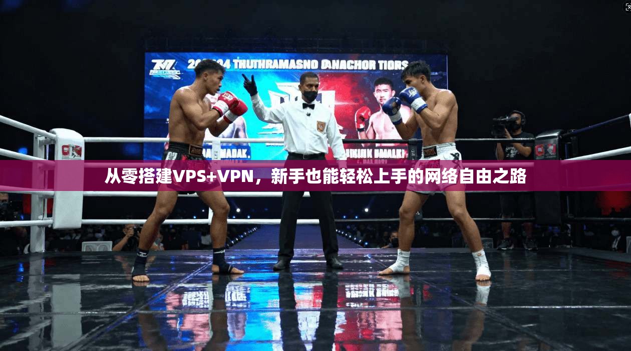 从零搭建VPS+VPN，新手也能轻松上手的网络自由之路