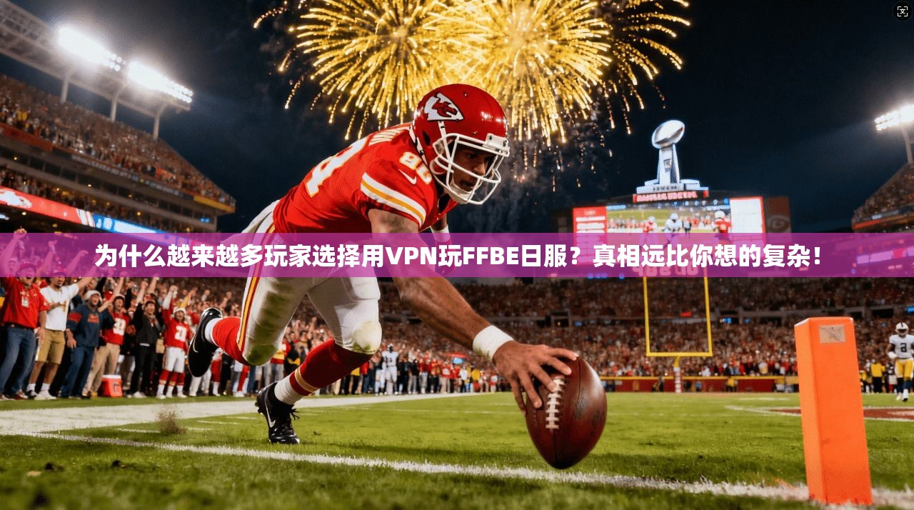 为什么越来越多玩家选择用VPN玩FFBE日服?真相远比你想的复杂! 为什么越来越多玩家选择用VPN玩FFBE日服?真相远比你想的复杂!
