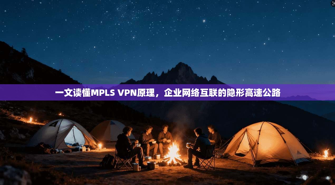 一文读懂MPLS VPN原理，企业网络互联的隐形高速公路