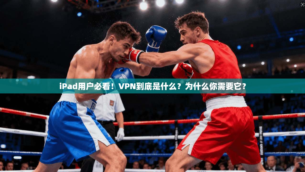iPad用户必看!VPN到底是什么?为什么你需要它? iPad用户必看!VPN到底是什么?为什么你需要它?
