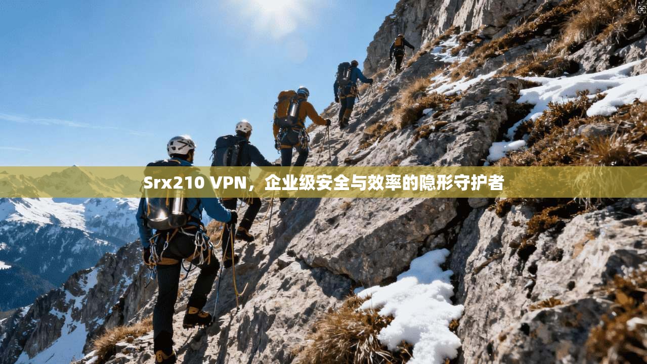 Srx210 VPN,企业级安全与效率的隐形守护者 Srx210 VPN,企业级安全与效率的隐形守护者