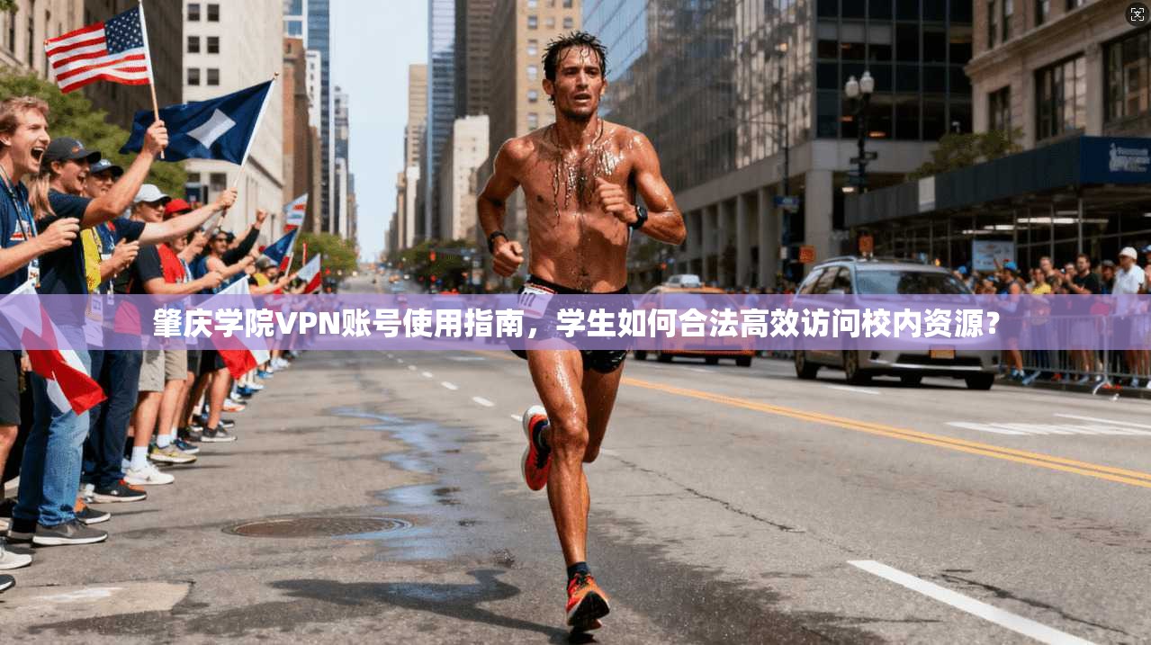 肇庆学院VPN账号使用指南,学生如何合法高效访问校内资源? 肇庆学院VPN账号使用指南,学生如何合法高效访问校内资源?