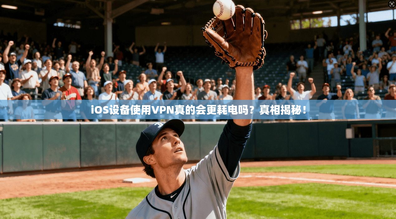 iOS设备使用VPN真的会更耗电吗?真相揭秘! iOS设备使用VPN真的会更耗电吗?真相揭秘!