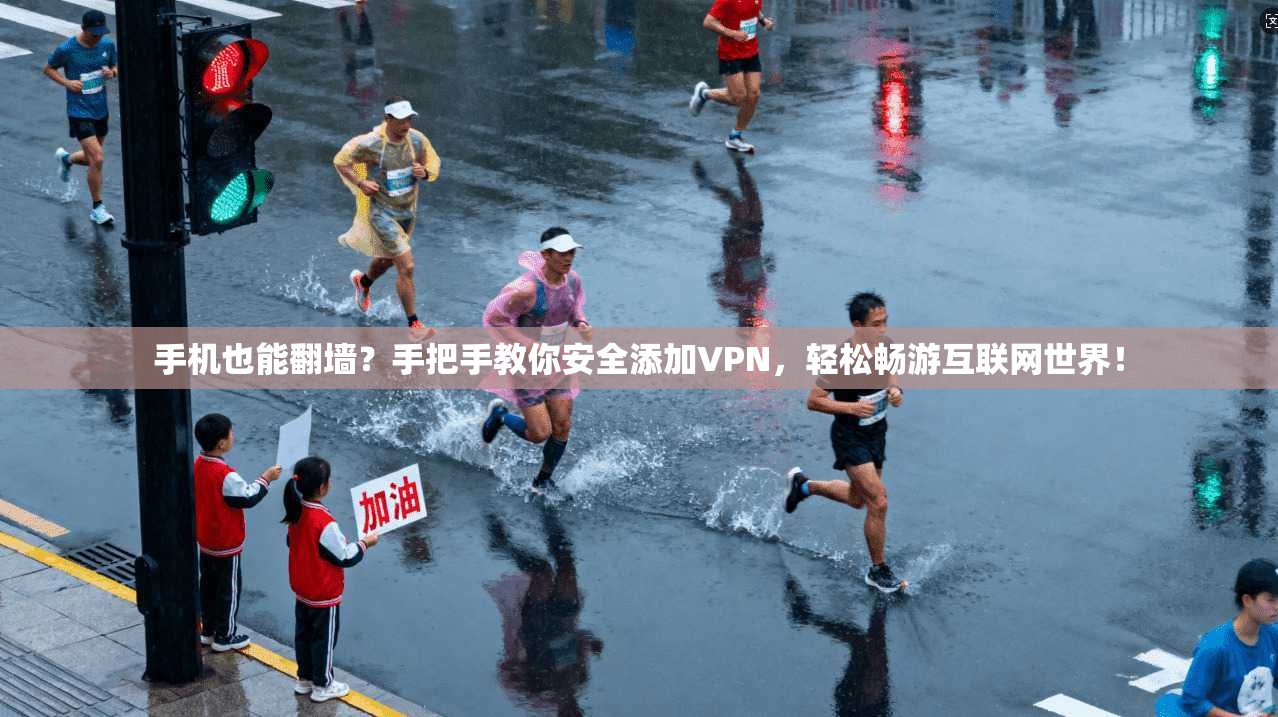 手机也能翻墙？手把手教你安全添加VPN，轻松畅游互联网世界！