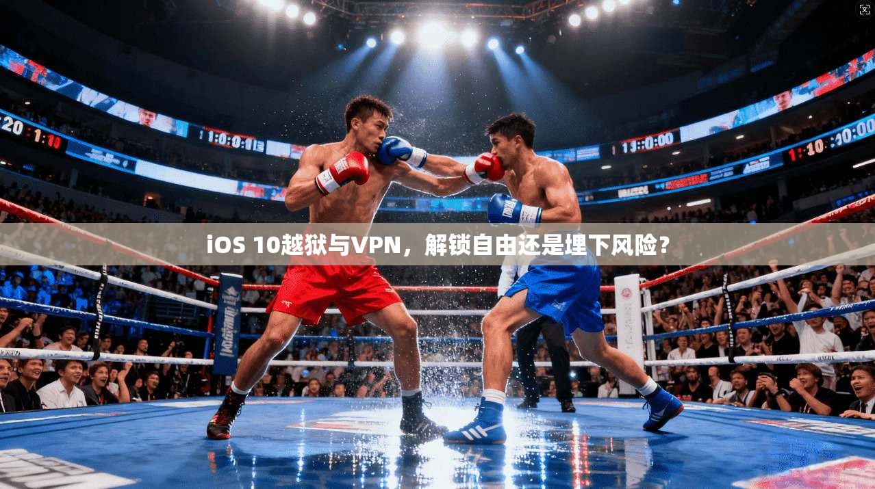 iOS 10越狱与VPN，解锁自由还是埋下风险？