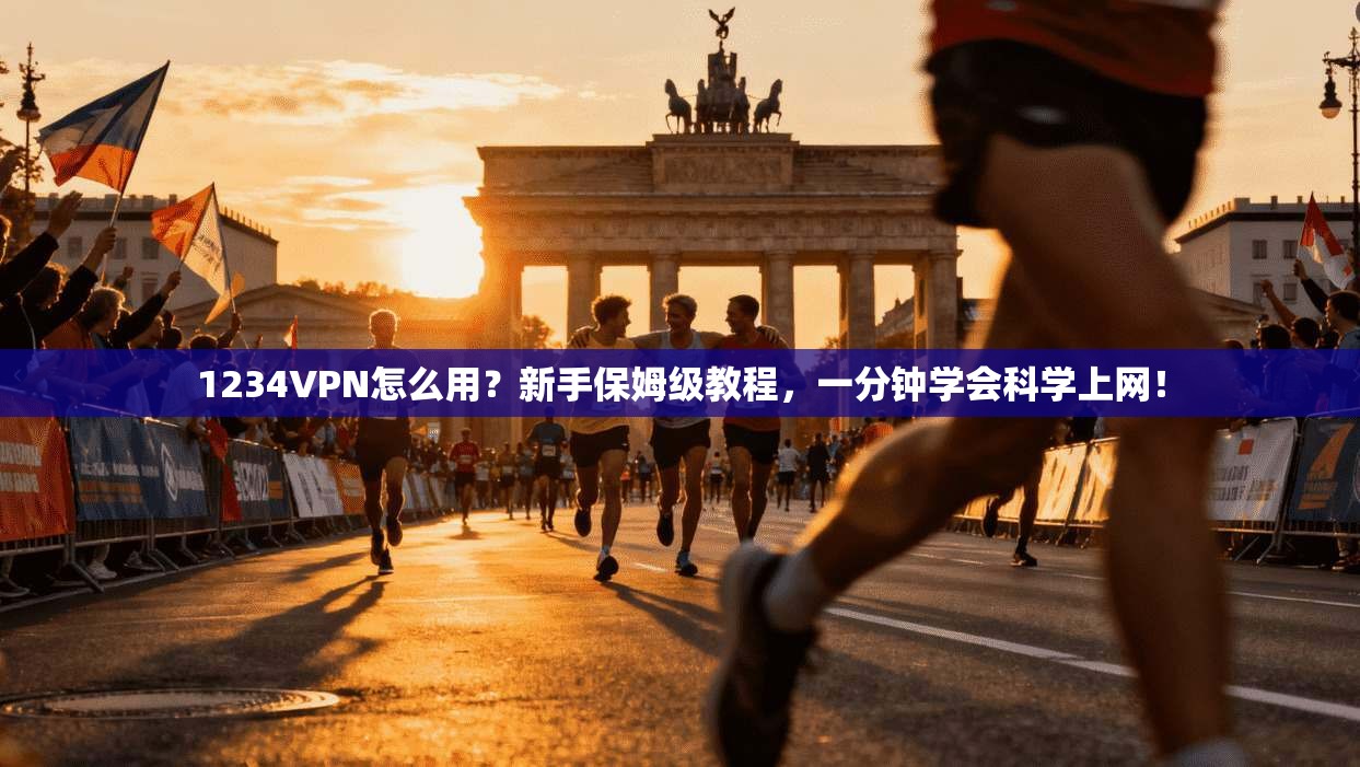 1234VPN怎么用？新手保姆级教程，一分钟学会科学上网！
