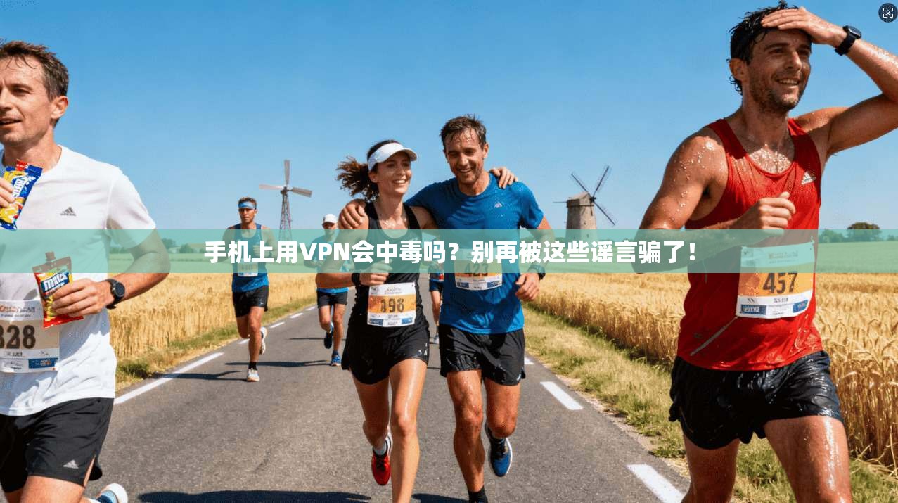 手机上用VPN会中毒吗？别再被这些谣言骗了！
