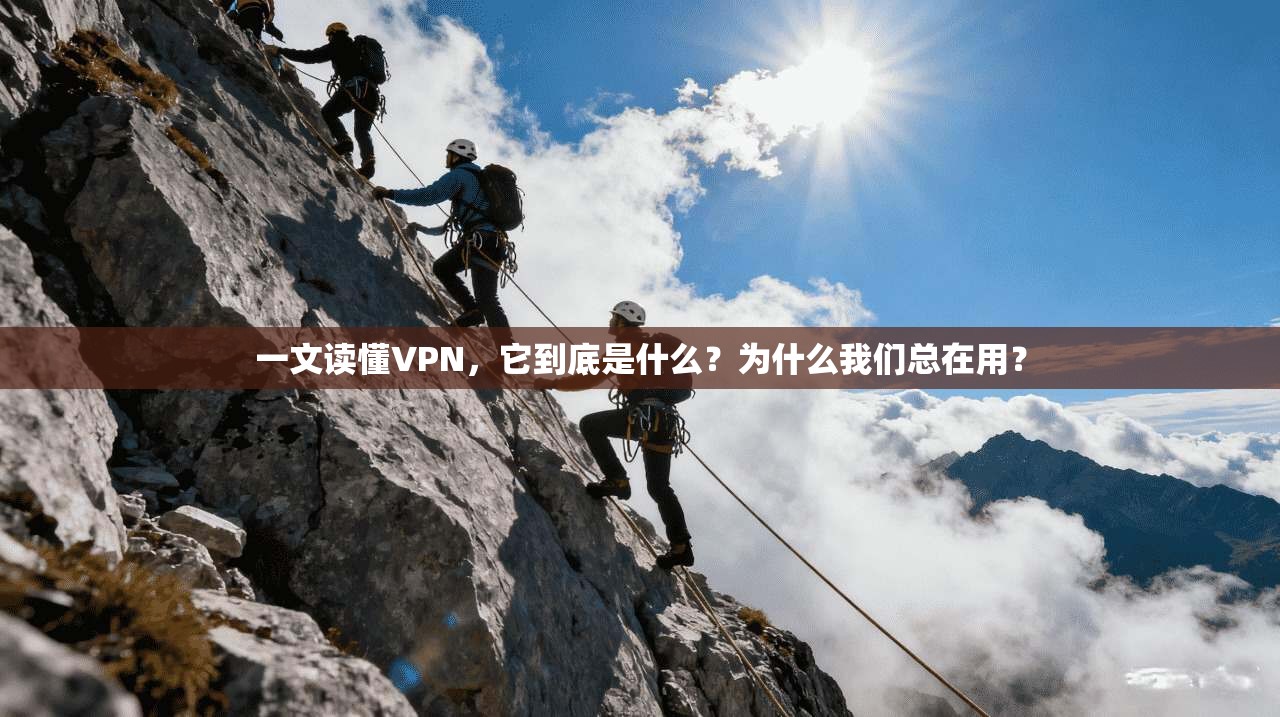 一文读懂VPN,它到底是什么?为什么我们总在用? 一文读懂VPN,它到底是什么?为什么我们总在用?