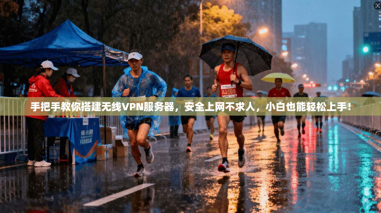 手把手教你搭建无线VPN服务器,安全上网不求人,小白也能轻松上手! 手把手教你搭建无线VPN服务器,安全上网不求人,小白也能轻松上手!