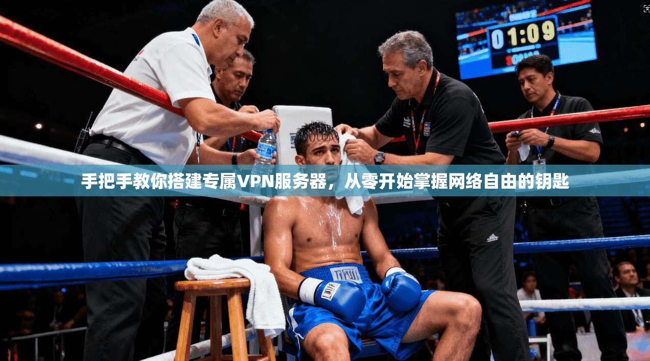 手把手教你搭建专属VPN服务器，从零开始掌握网络自由的钥匙