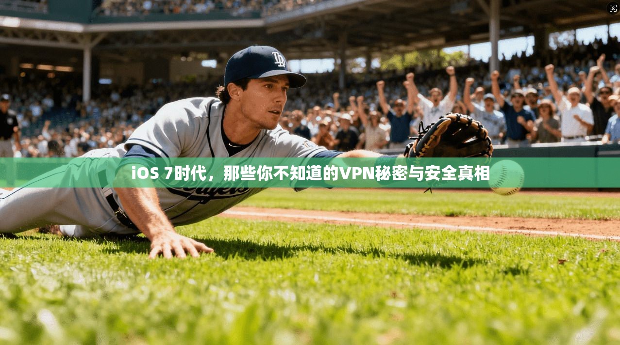 iOS 7时代,那些你不知道的VPN秘密与安全真相 iOS 7时代,那些你不知道的VPN秘密与安全真相
