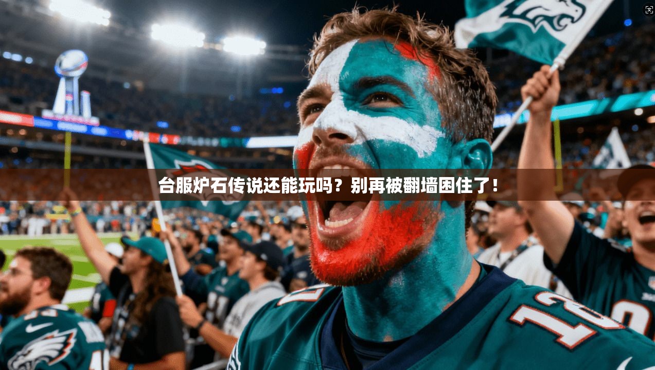 台服炉石传说还能玩吗？别再被翻墙困住了！