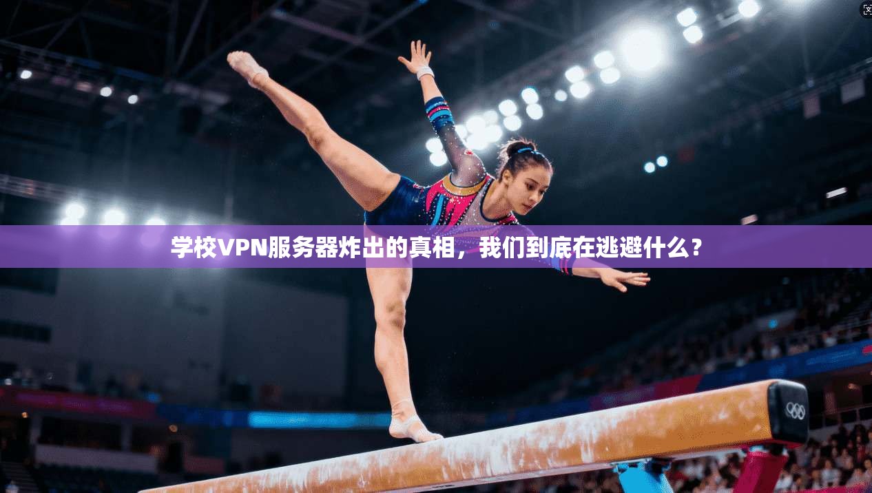 学校VPN服务器炸出的真相，我们到底在逃避什么？