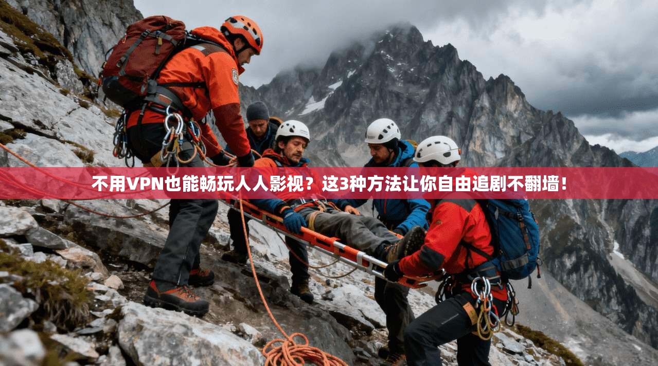 不用VPN也能畅玩人人影视？这3种方法让你自由追剧不翻墙！