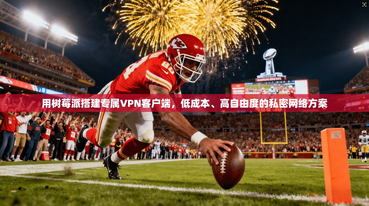 用树莓派搭建专属VPN客户端，低成本、高自由度的私密网络方案