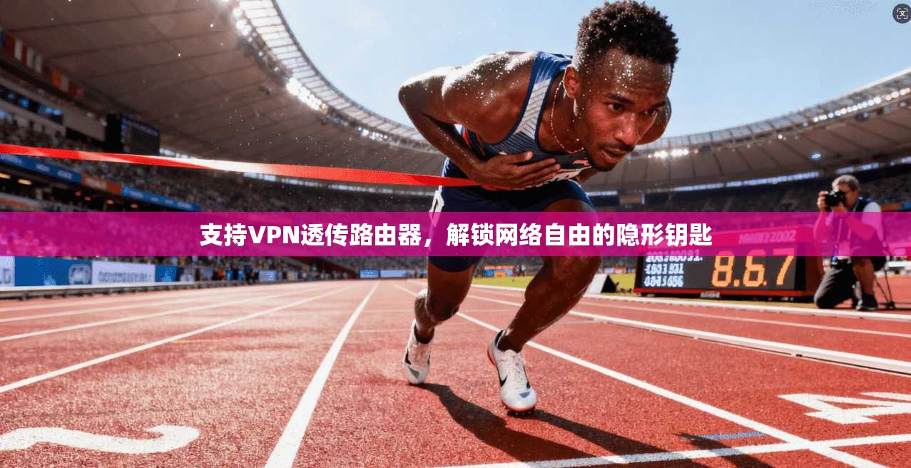 支持VPN透传路由器，解锁网络自由的隐形钥匙
