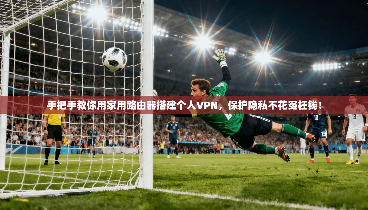 手把手教你用家用路由器搭建个人VPN，保护隐私不花冤枉钱！