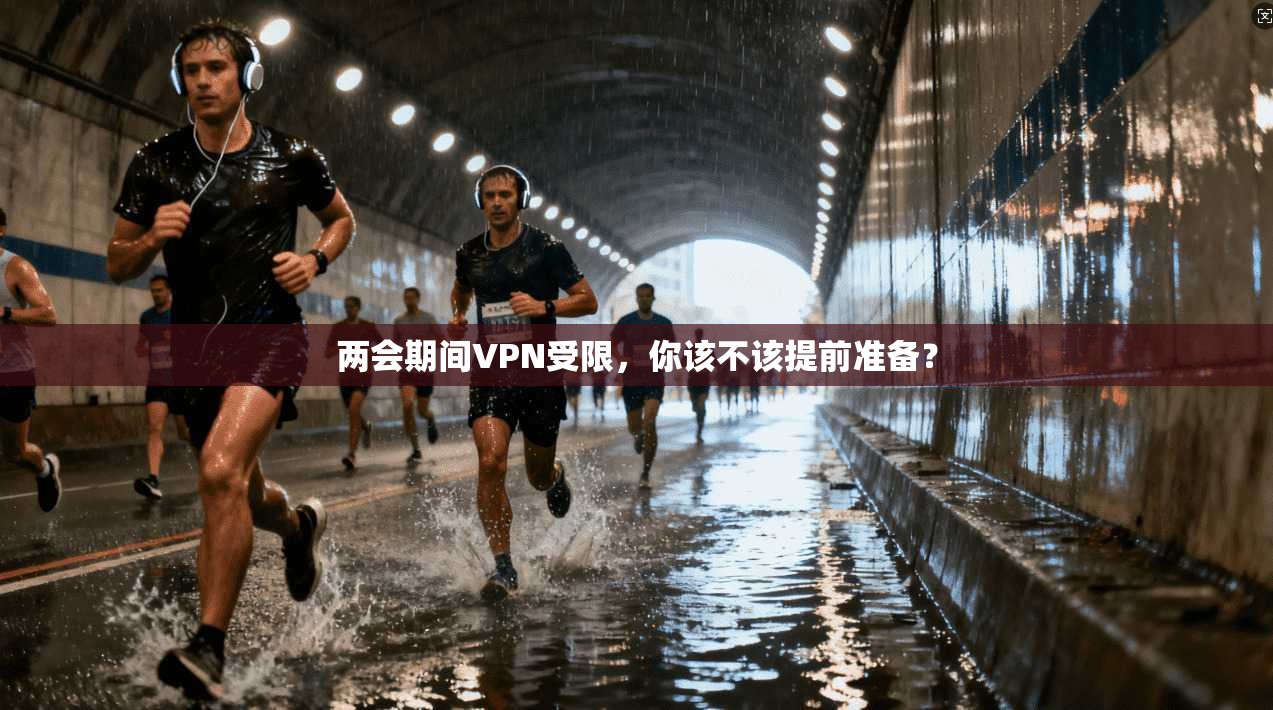 两会期间VPN受限，你该不该提前准备？