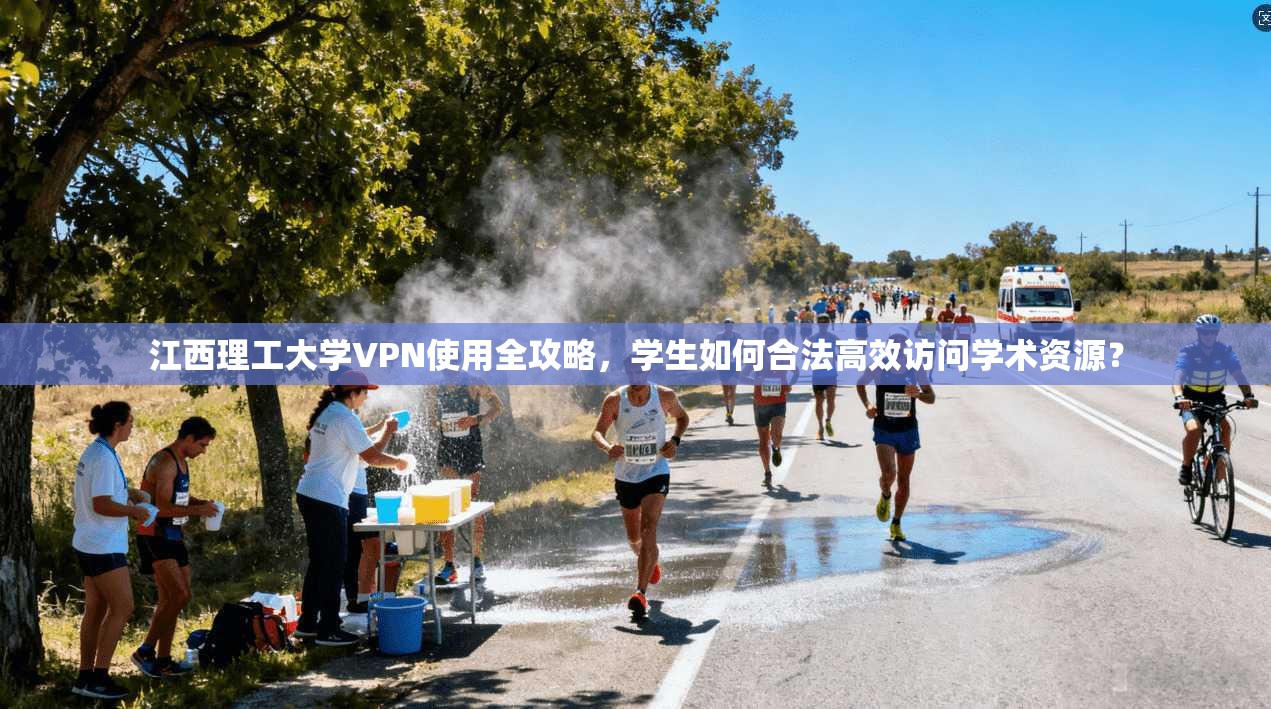 江西理工大学VPN使用全攻略，学生如何合法高效访问学术资源？