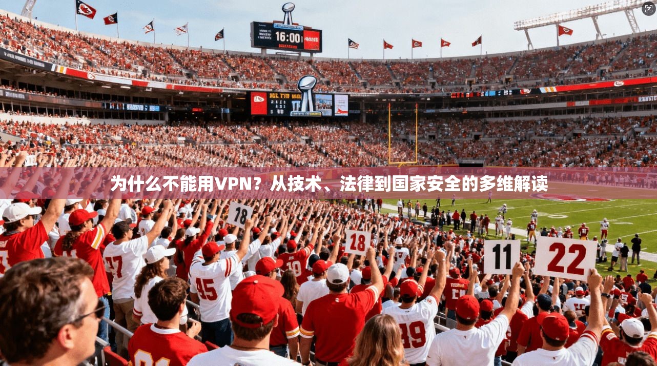 为什么不能用VPN？从技术、法律到国家安全的多维解读