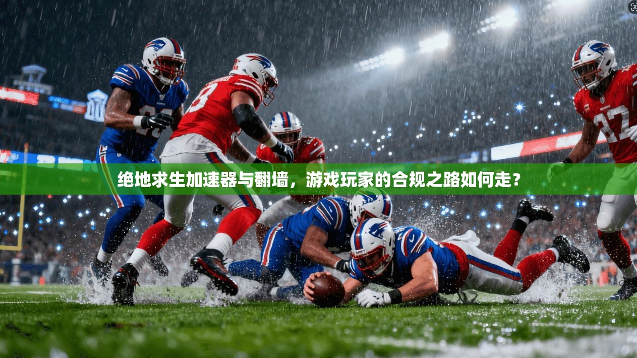 绝地求生加速器与翻墙，游戏玩家的合规之路如何走？