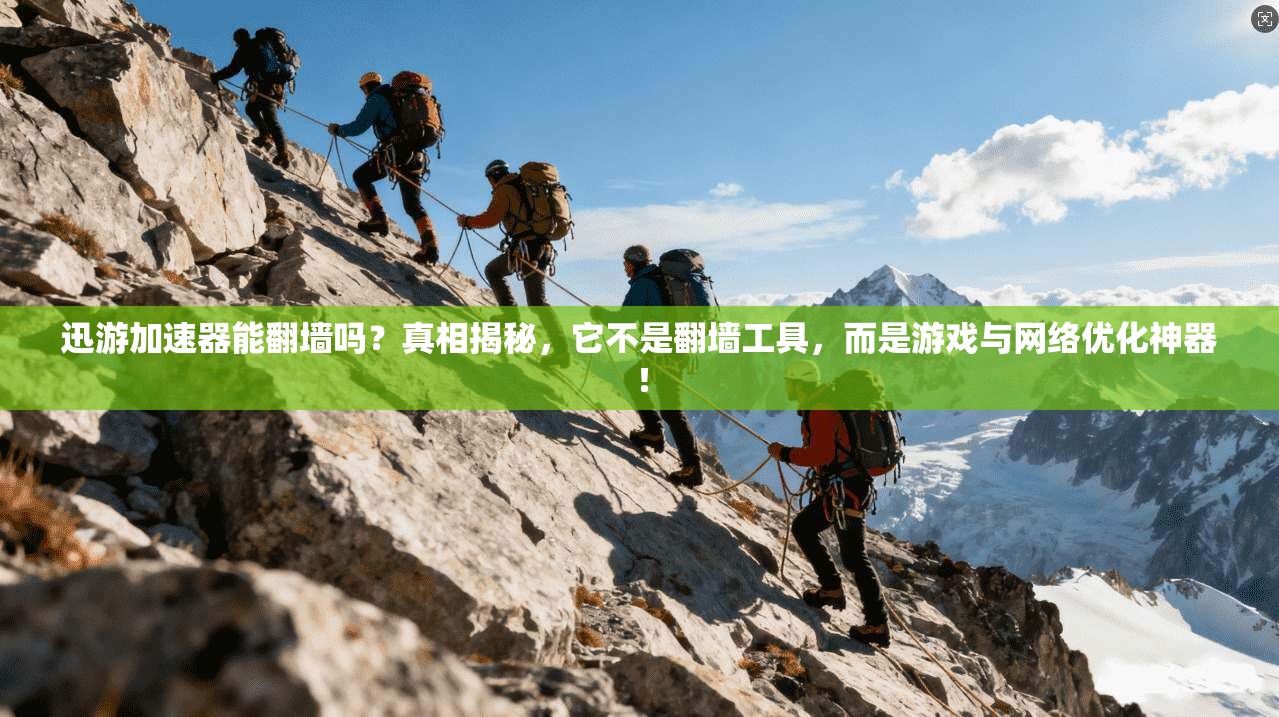 迅游加速器能翻墙吗？真相揭秘，它不是翻墙工具，而是游戏与网络优化神器！