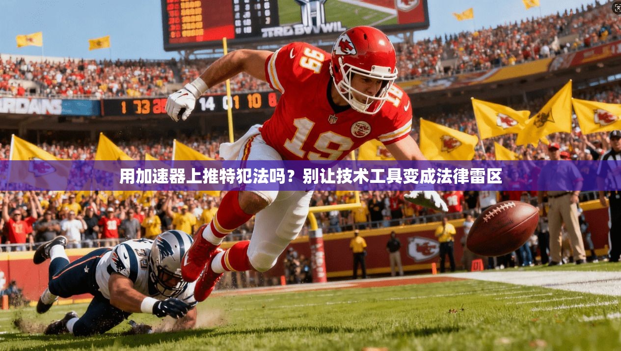 用加速器上推特犯法吗？别让技术工具变成法律雷区