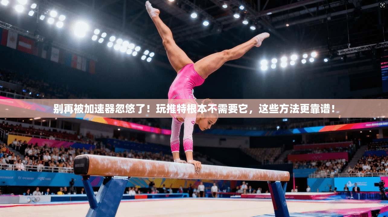 别再被加速器忽悠了！玩推特根本不需要它，这些方法更靠谱！