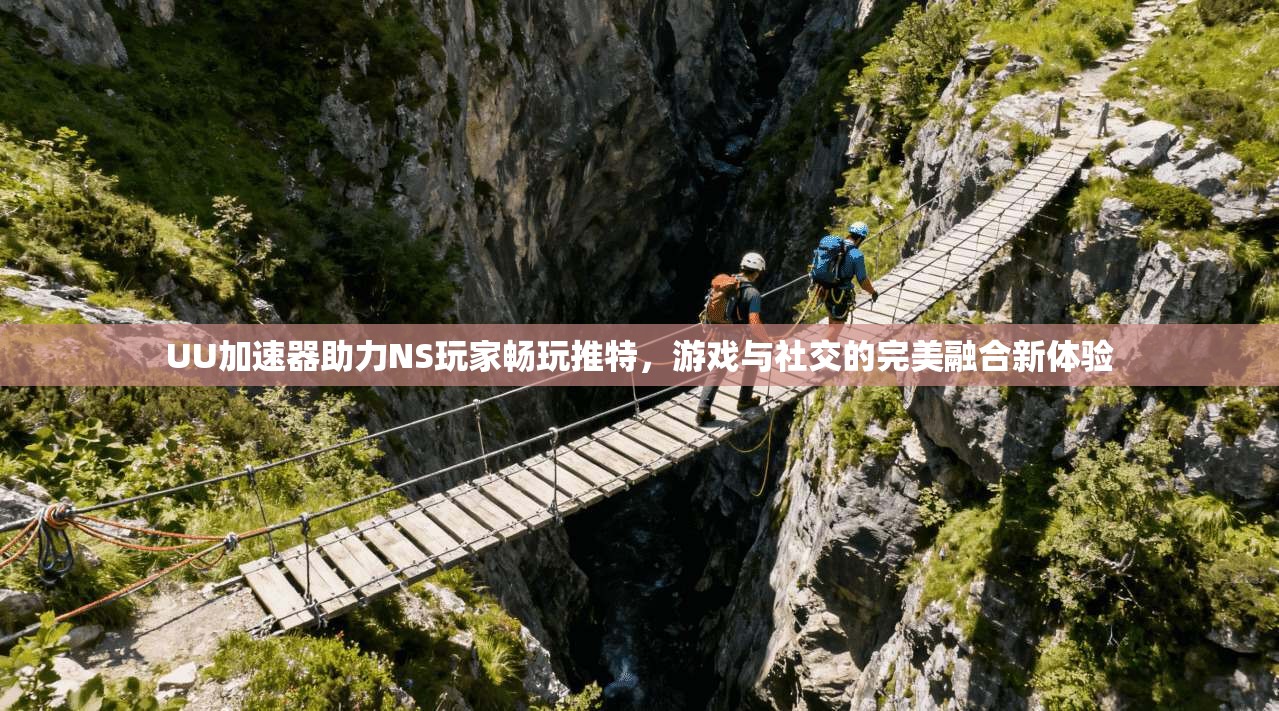 UU加速器助力NS玩家畅玩推特，游戏与社交的完美融合新体验