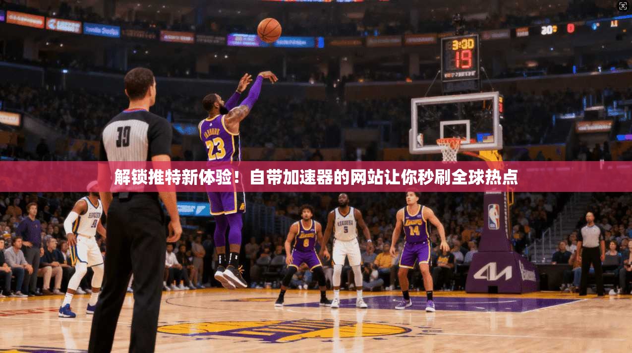 解锁推特新体验！自带加速器的网站让你秒刷全球热点